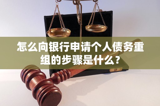 鹤岗怎么向银行申请个人债务重组的步骤是什么？